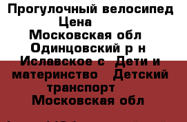 Прогулочный велосипед . › Цена ­ 3 500 - Московская обл., Одинцовский р-н, Иславское с. Дети и материнство » Детский транспорт   . Московская обл.